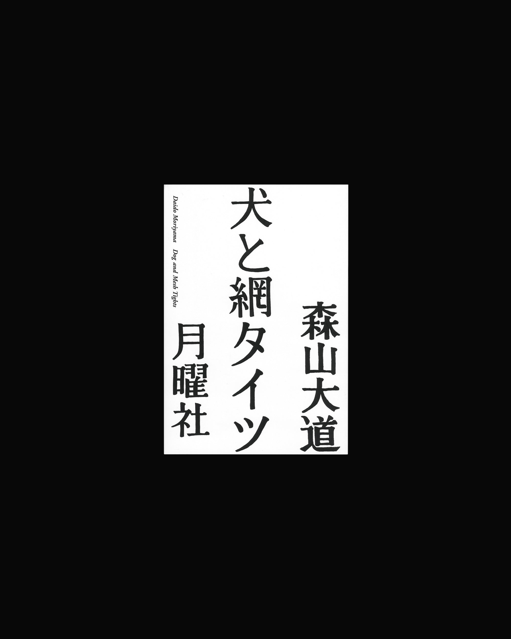 Daido Moriyama: Dog and Mesh Tights